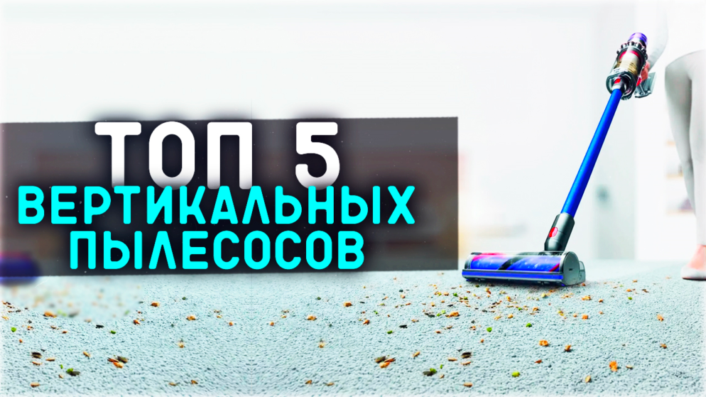 Лучшие недорогие вертикальные пылесосы - рейтинг 2023