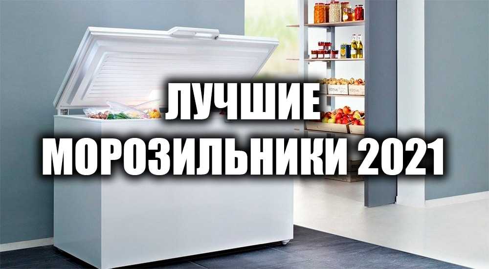 12 лучших морозильных камер