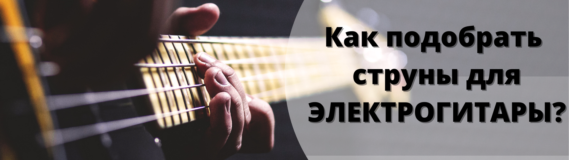 Как выбрать электрогитару