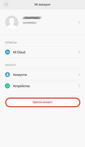 Как удалить mi аккаунт с телефона xiaomi?