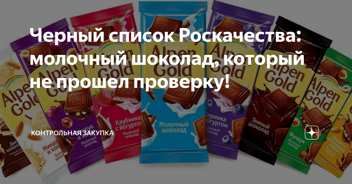 Не уверены в качестве шоколада, который приобретаете Наш рейтинг — Лучший молочный шоколад по версии Роскачества и Росконтроль обезопасит вас от покупки недоброкачественного товара, а также познакомит с самыми добросовестными производителями кондитерских