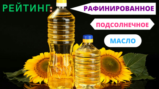 Нерафинированное масло не проходит процесс тщательной очистки и представляет собой отжатое растительное сырье из семян подсолнуха По этой причине оно не рекомендовано для жарки, но идеально подойдет для заправки салатов Сегодня мы поговорим о критериях вы