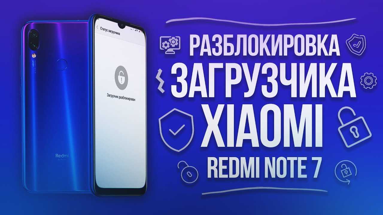 Как разблокировать загрузчик на xiaomi 2021: официальный способ плюс подробная инструкция