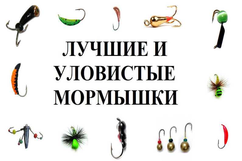 Уловистые мормышки на леща зимой: рейтинг топ-10