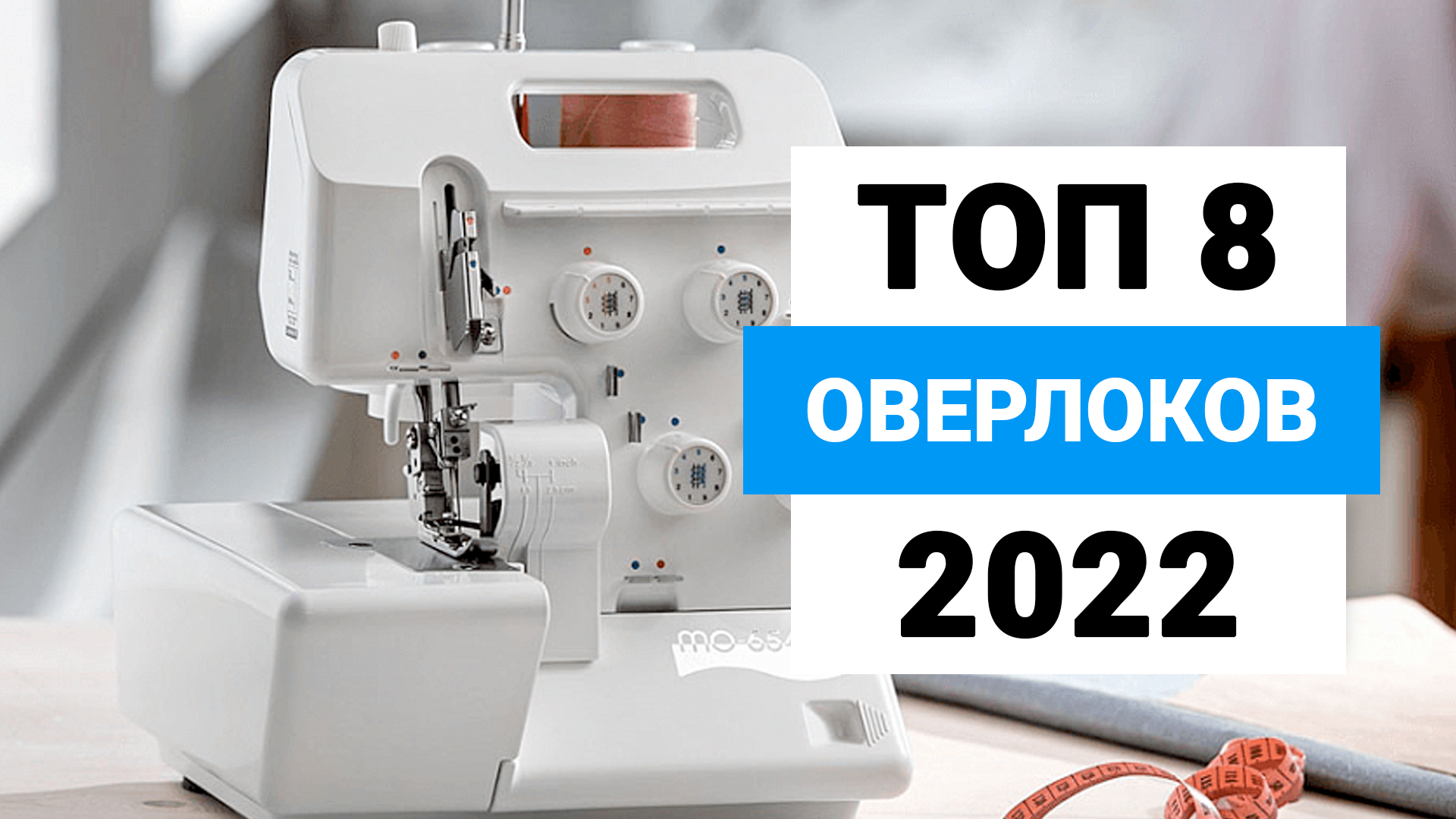 Лучшие оверлоки и коверлоки для домашнего шитья