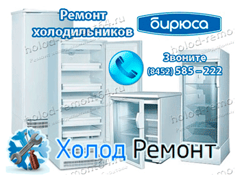 Профессиональный ремонт старых и новых холодильников бирюса