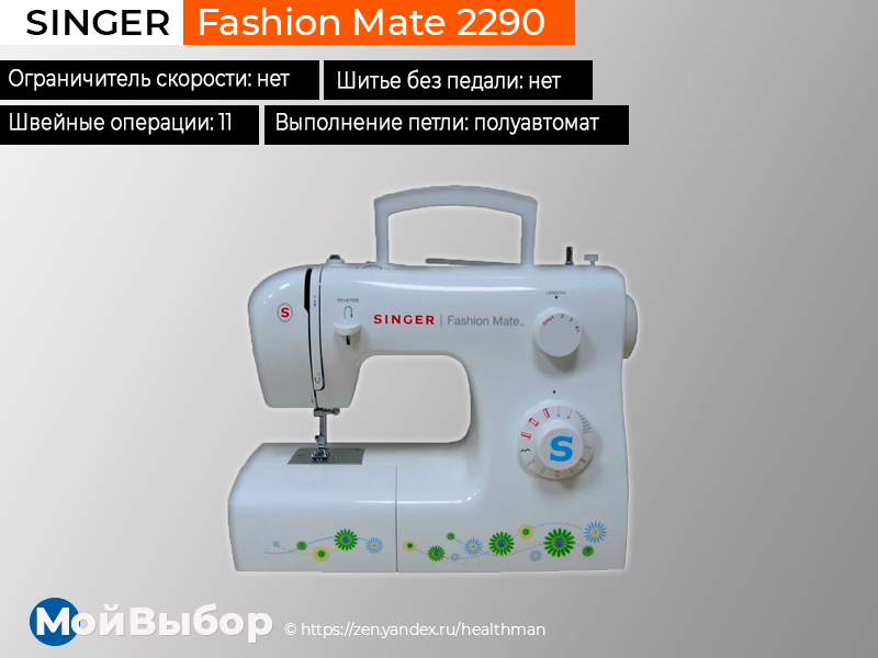 Singer 2290. Швейная машинка Singer Fashion Mate. Зингер фашион мате 2290. Singer 2290 характеристики. Швейная машина 2020.