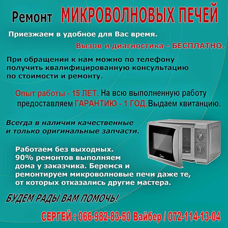 Ремонт микроволновок и свч печей на дому в москве