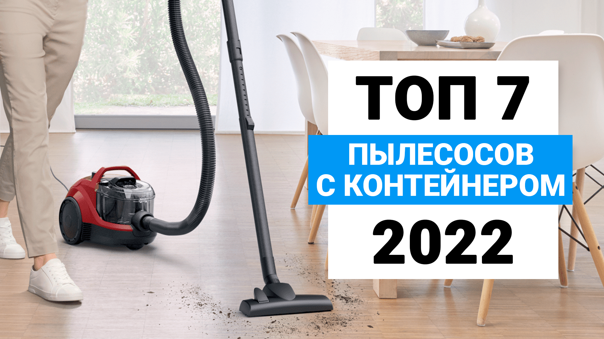 Лучшие пылесосы для дома 2023