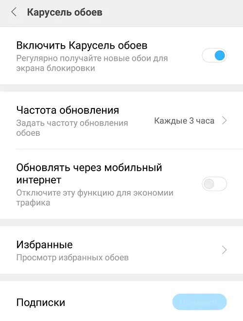 Как отключить «карусель обоев» на экране блокировки xiaomi miui