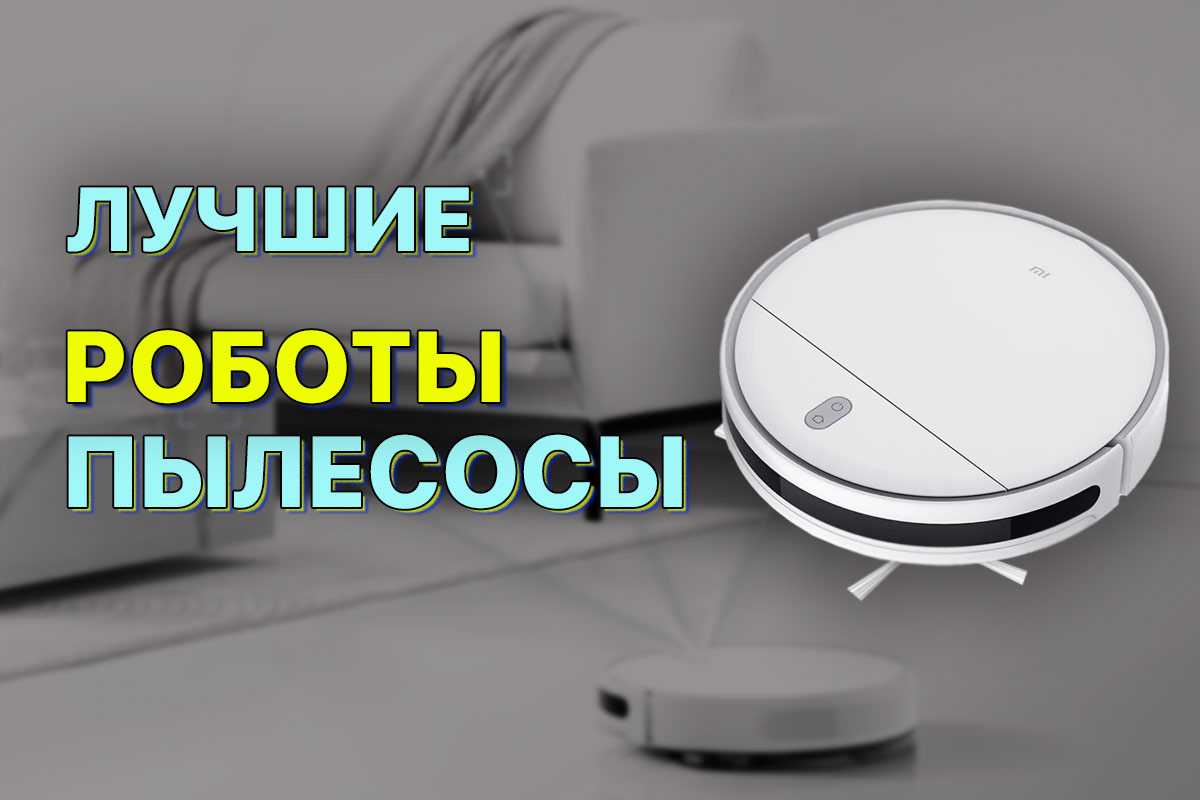 Рейтинг роботов пылесосов 2022