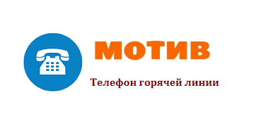 Горячая линия оператора мотив, телефоны службы поддержки