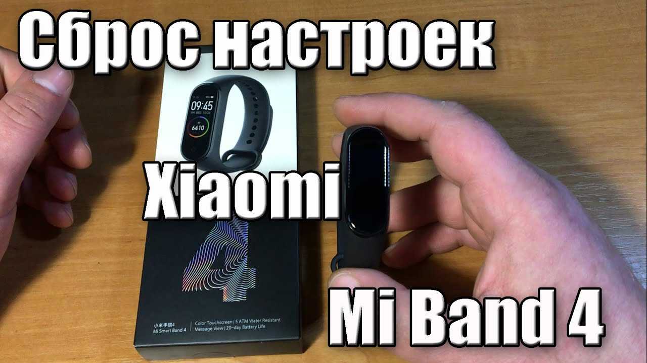 ✅ как сбросить xiaomi mi band 3, инструкция по сбросу настроек на сяоми ми бэнд 3 - chigap.ru
