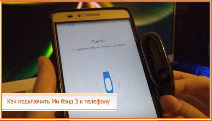 Mi band 3 не подключается и телефон его не видит
