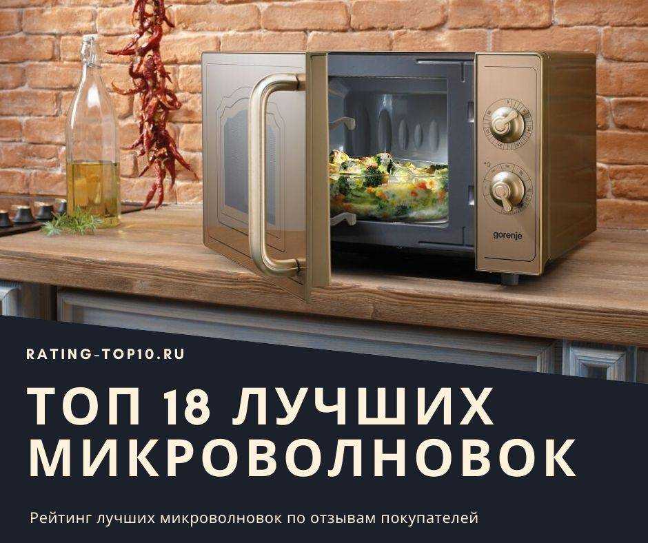 Топ-15 лучших микроволновых печей — рейтинг 2023 года
