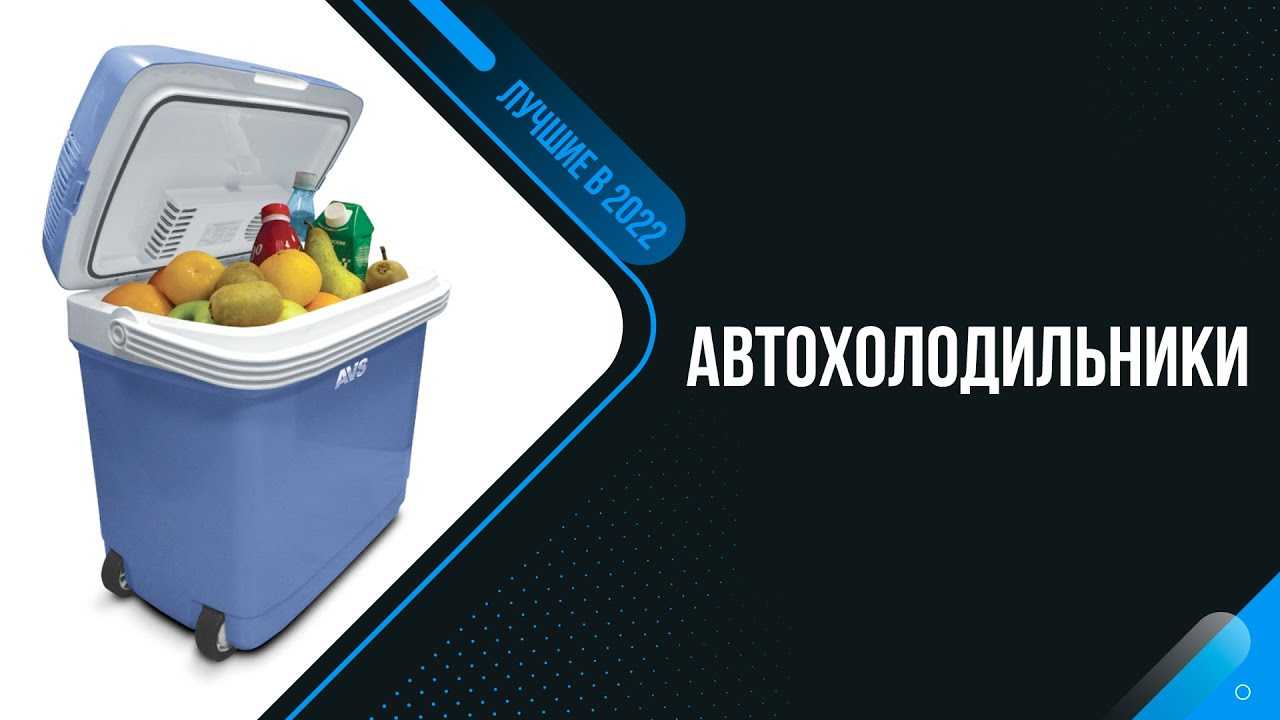 Лучшие автохолодильники, топ-9 рейтинг хороших автохолодильников