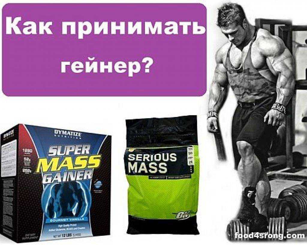Как пить гейнер для набора мышечной массы: инструкция по применению, эффективность, отзывы - tony.ru