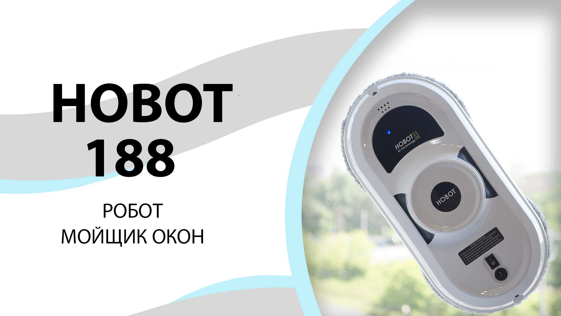 Лучший недорогой мойщик окон. Робот мойщик окон Hobot. Робот Hobot 188. Робот очиститель окон Новот 188. Робот мойщик окон Даджет w200.