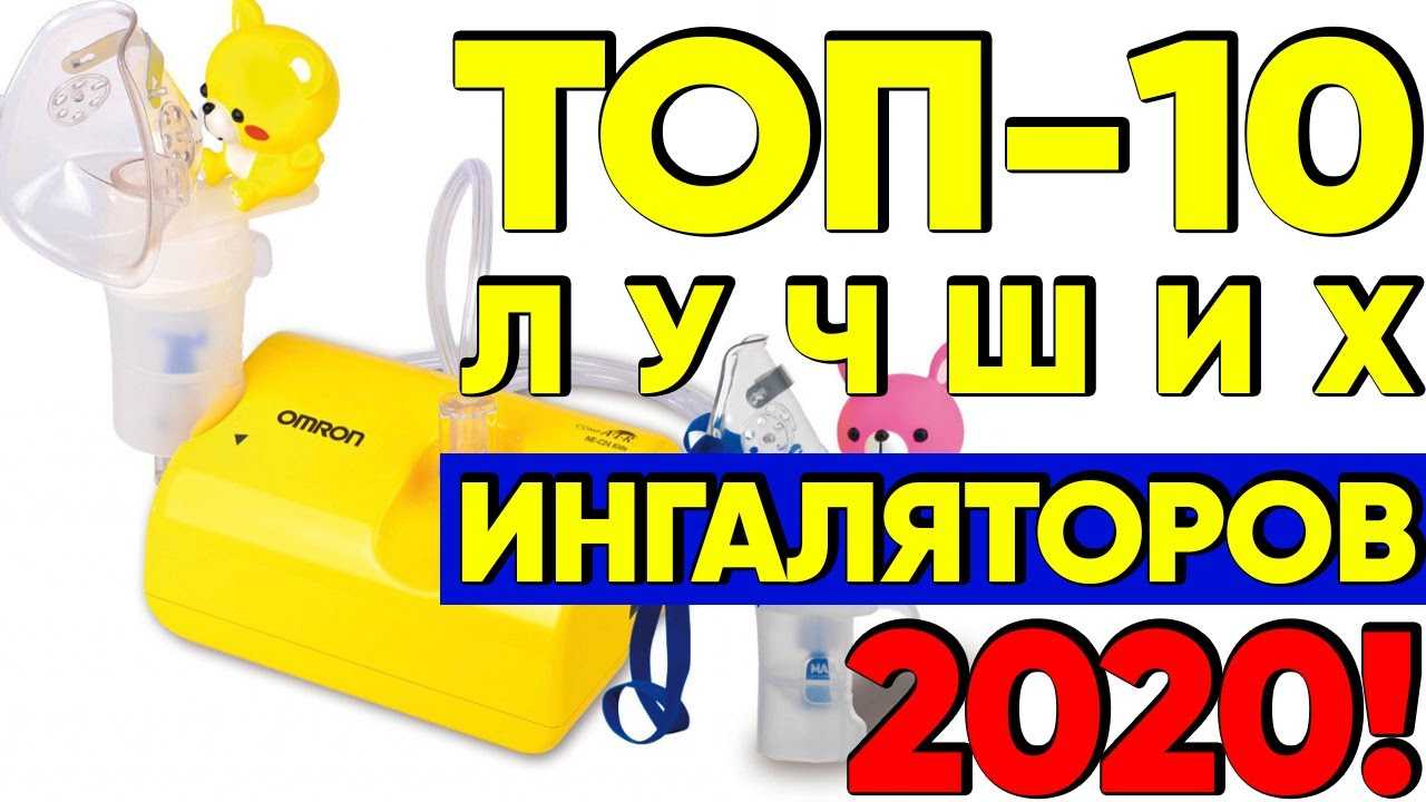 Небулайзер: как и какой выбрать, как делать ингаляцию небулайзером правильно
