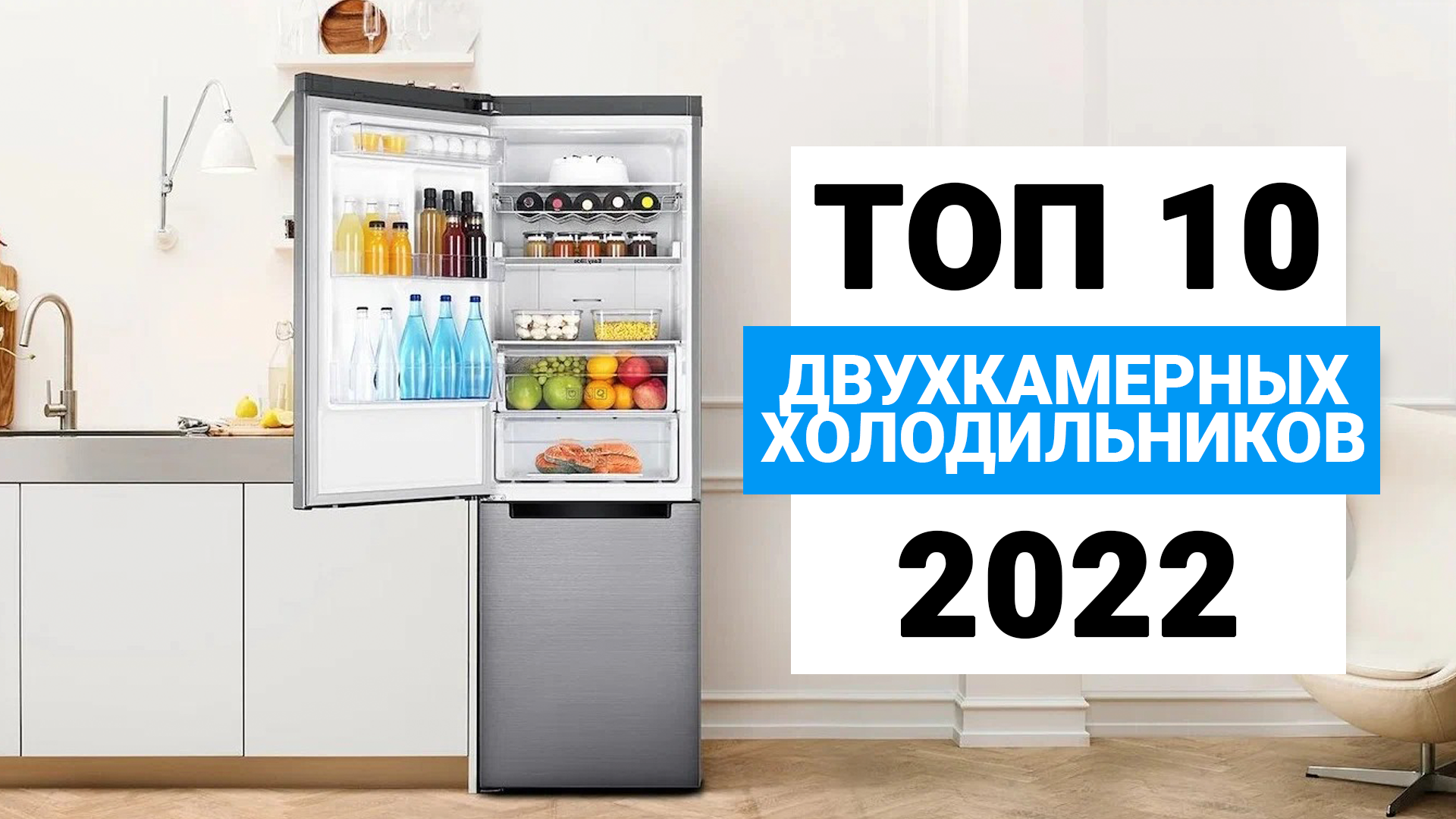 Рейтинг двухкамерных холодильников 2023. Когда день холодильника в 2022.