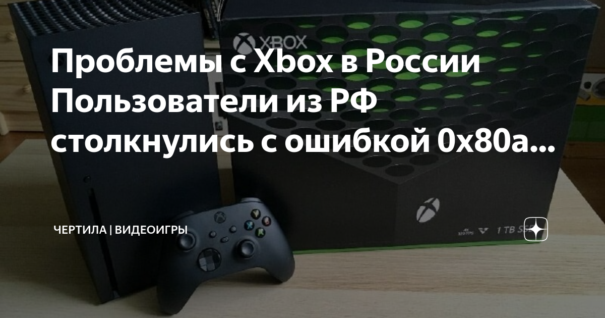 Xbox ошибка входа. 0x80a40401 Xbox. Xbox проблемы. Xbox служба недоступна 0x80a40401. Недоступно в вашем регионе Xbox.