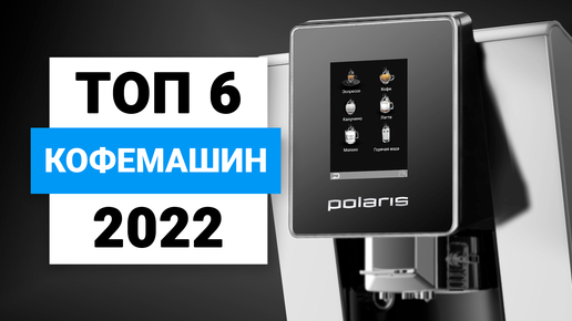 Топ-8 лучших кофемашин, как выбрать кофемашину в 2021 году?