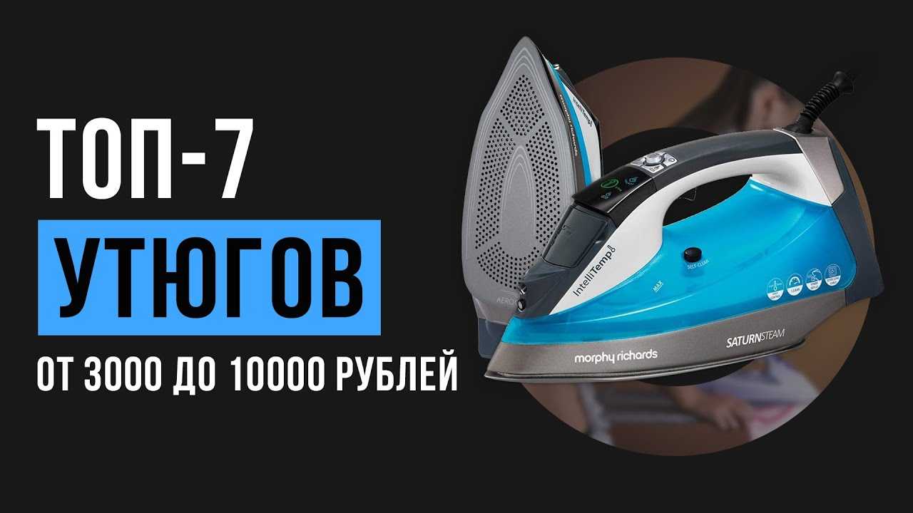 Утюг за 1000 рублей: рейтинг лучших моделей за небольшую цену